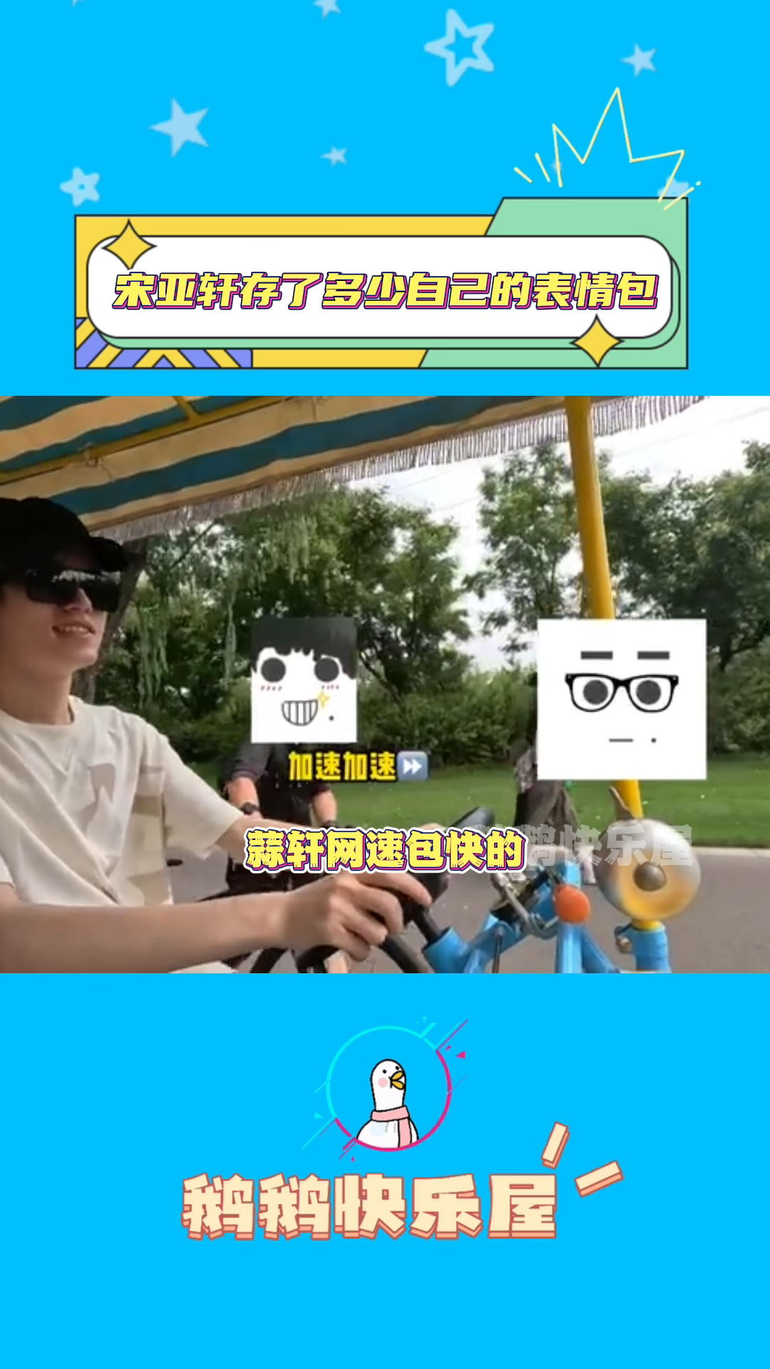 宋亚轩一款会熟练运用自己表情包的爱豆