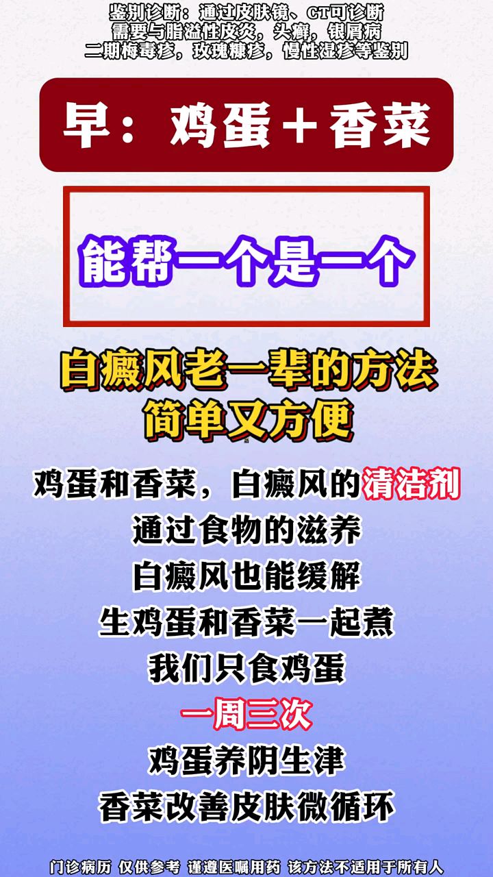 鸡蛋香菜,白癜风能帮一个是一个