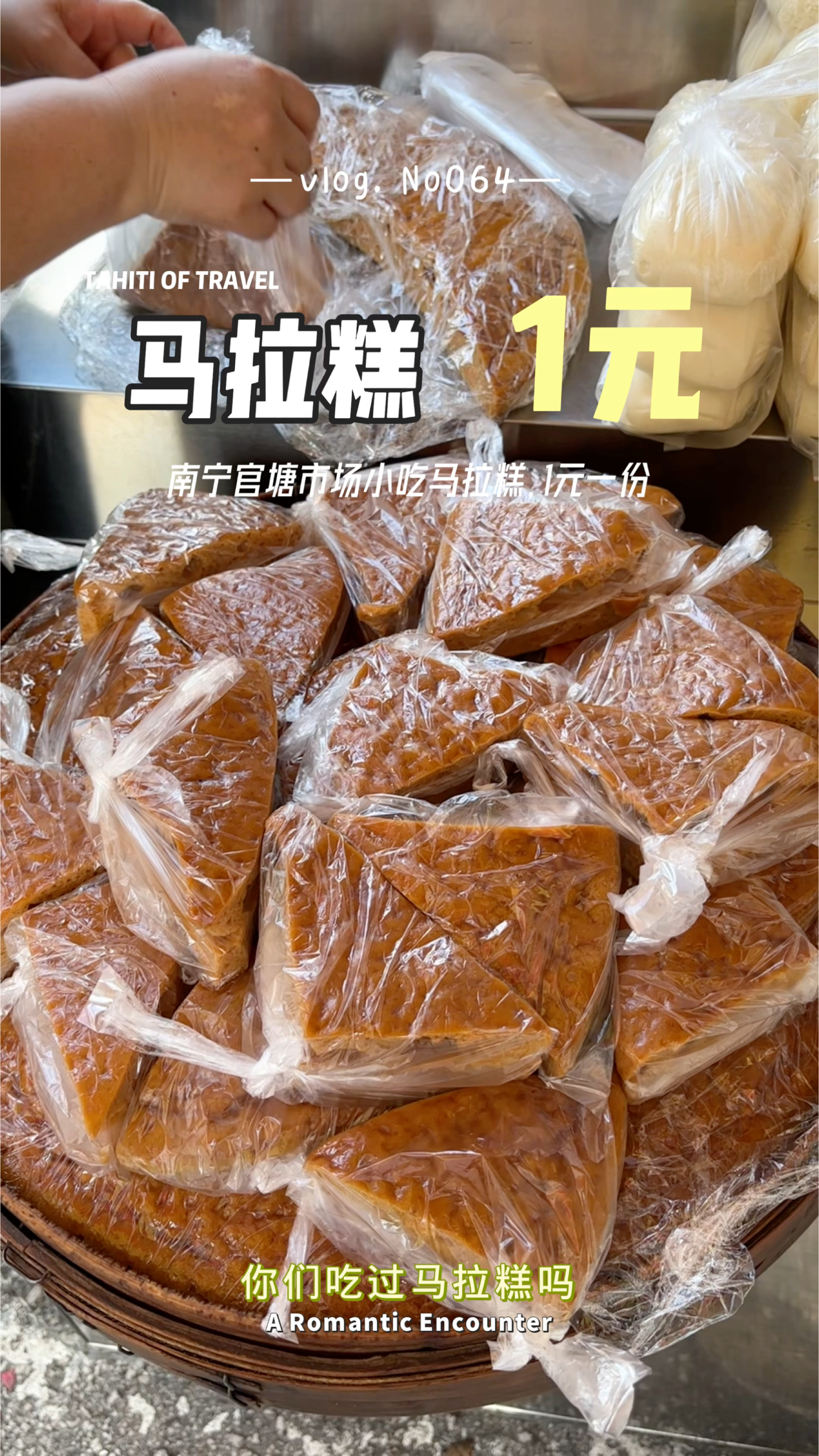 南宁官塘市场小吃摊,1元一份马拉糕,好吃又便宜!