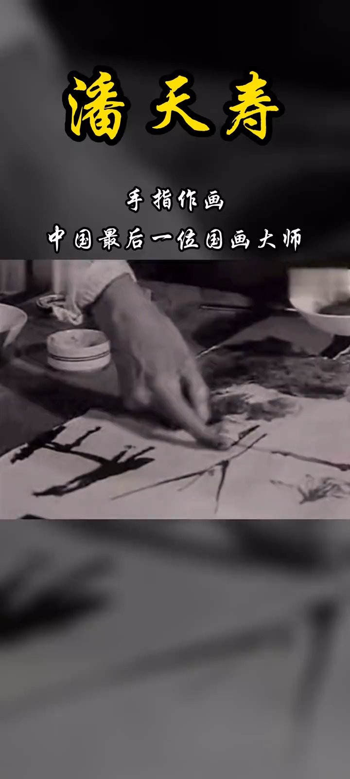 潘天寿:中国最后一位国画大师,手指作画!
