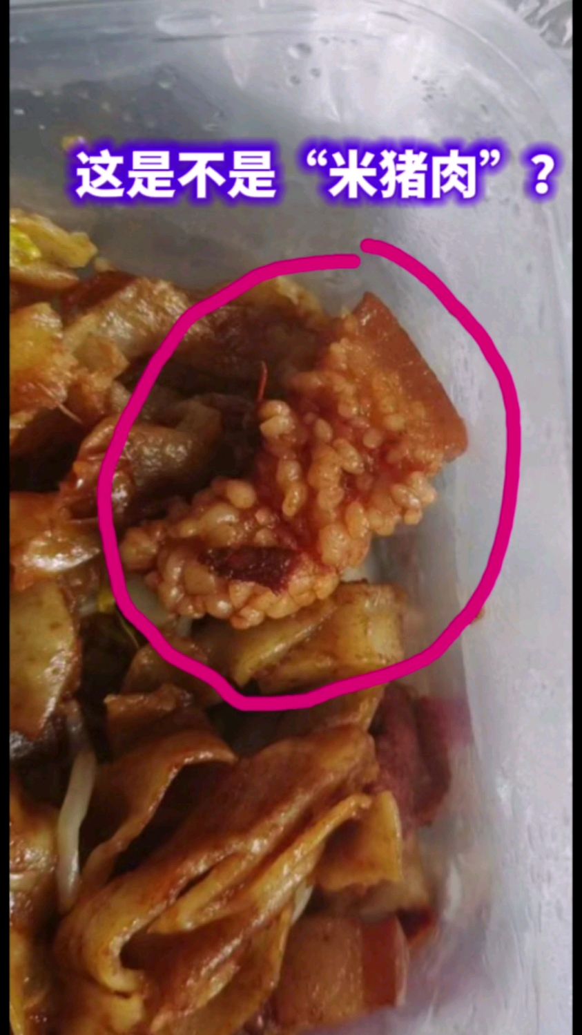 这是不是“米猪肉”?