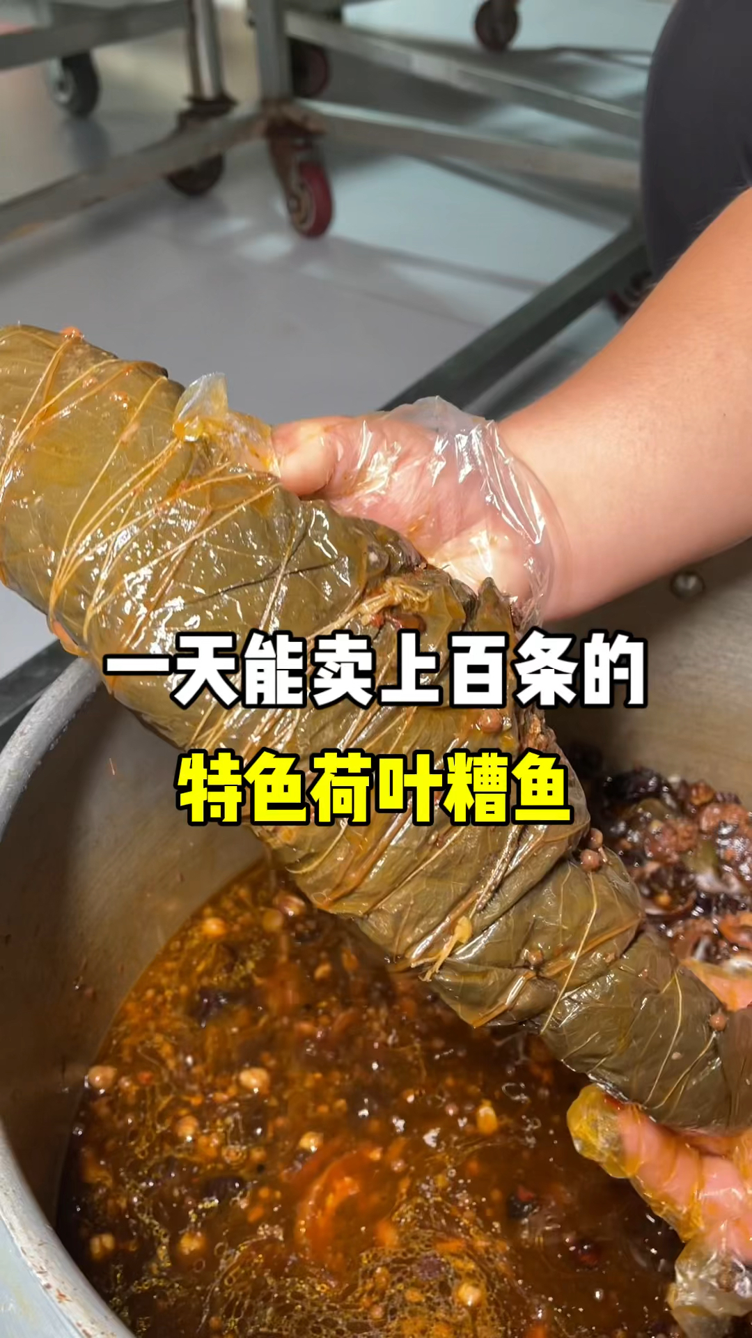 荷叶糟鱼一绝#卤味熟食 #卤味熟食凉拌菜 #熟食培训