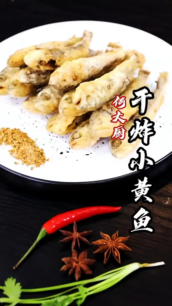 下酒好菜干炸小黄鱼
