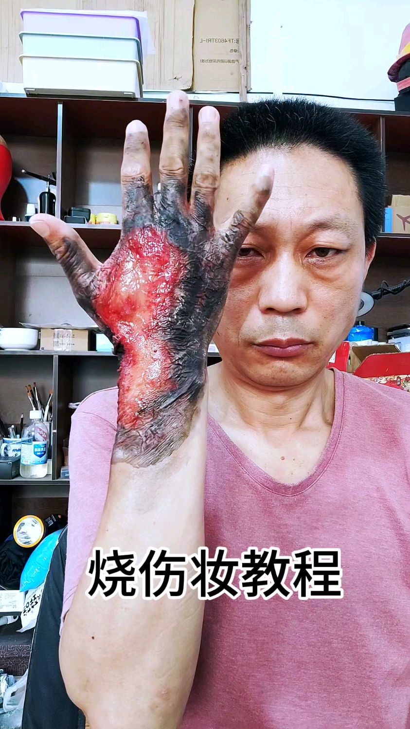 烧伤妆化妆过程,你们看像吗