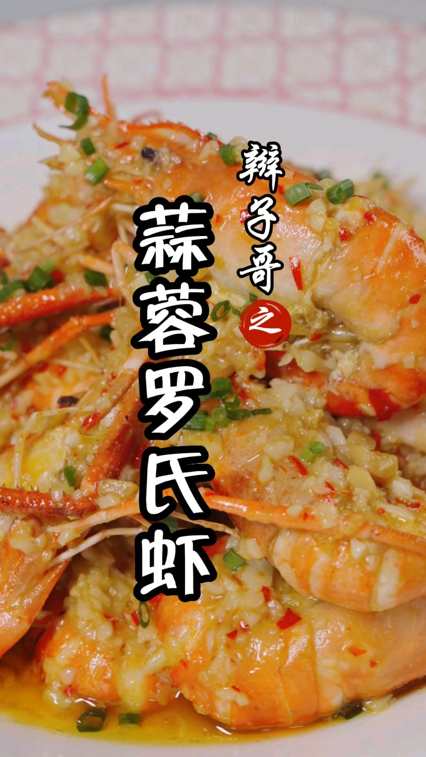 暑假在家快给你家小宝贝做起来吧。蒜蓉罗氏虾#爱吃海鲜