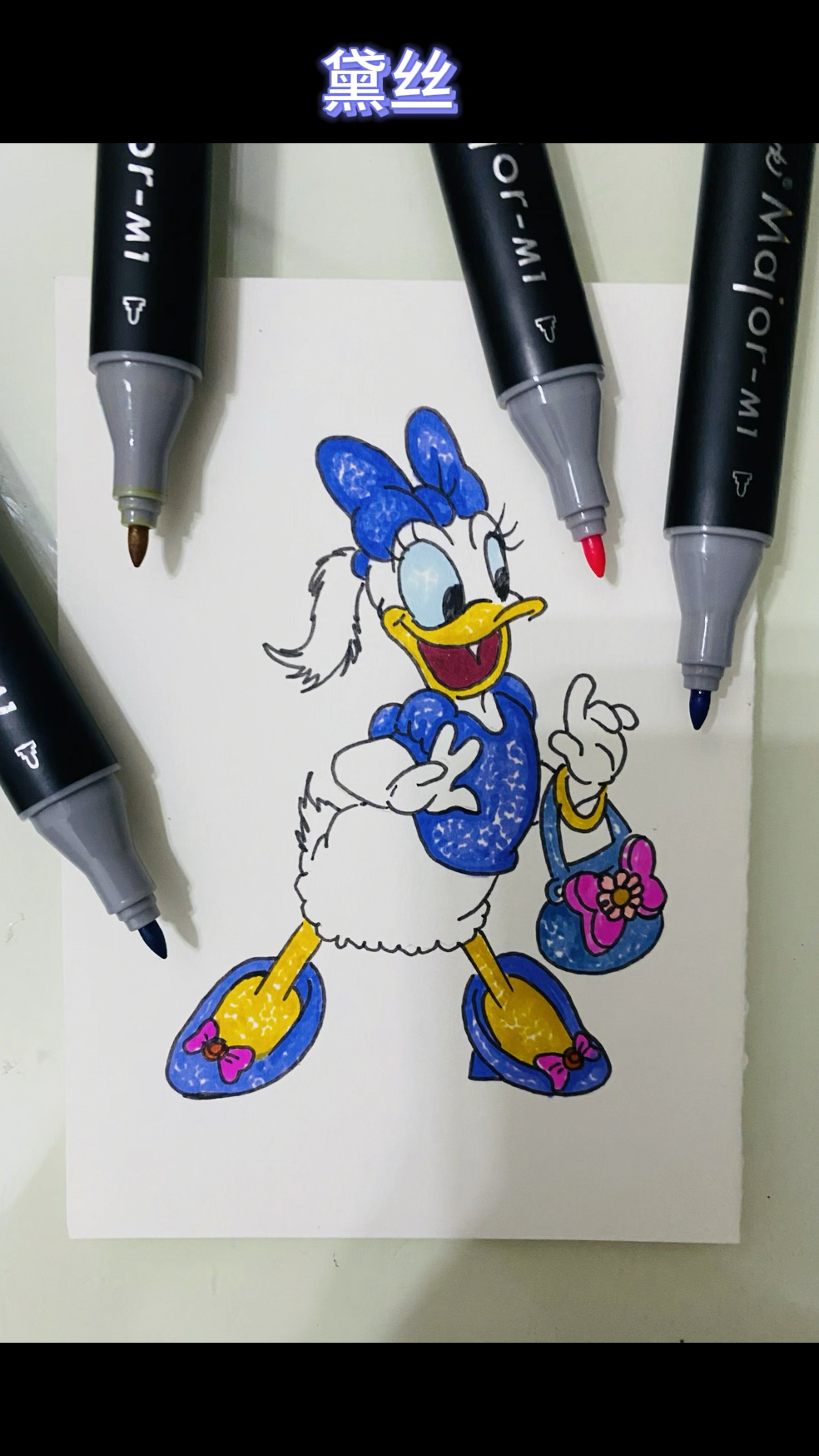 绘画米老鼠和唐老鸭里的黛丝