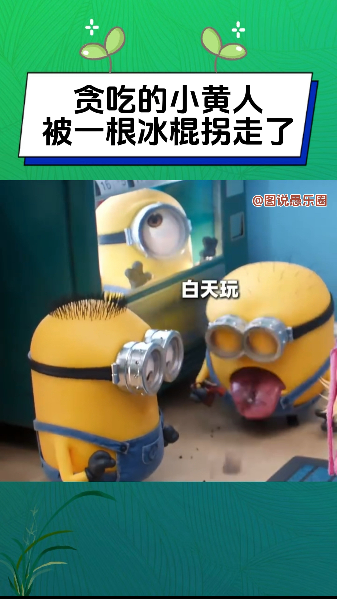 拐走小黄人需要什么?一根冰棍足以～无奈呀!