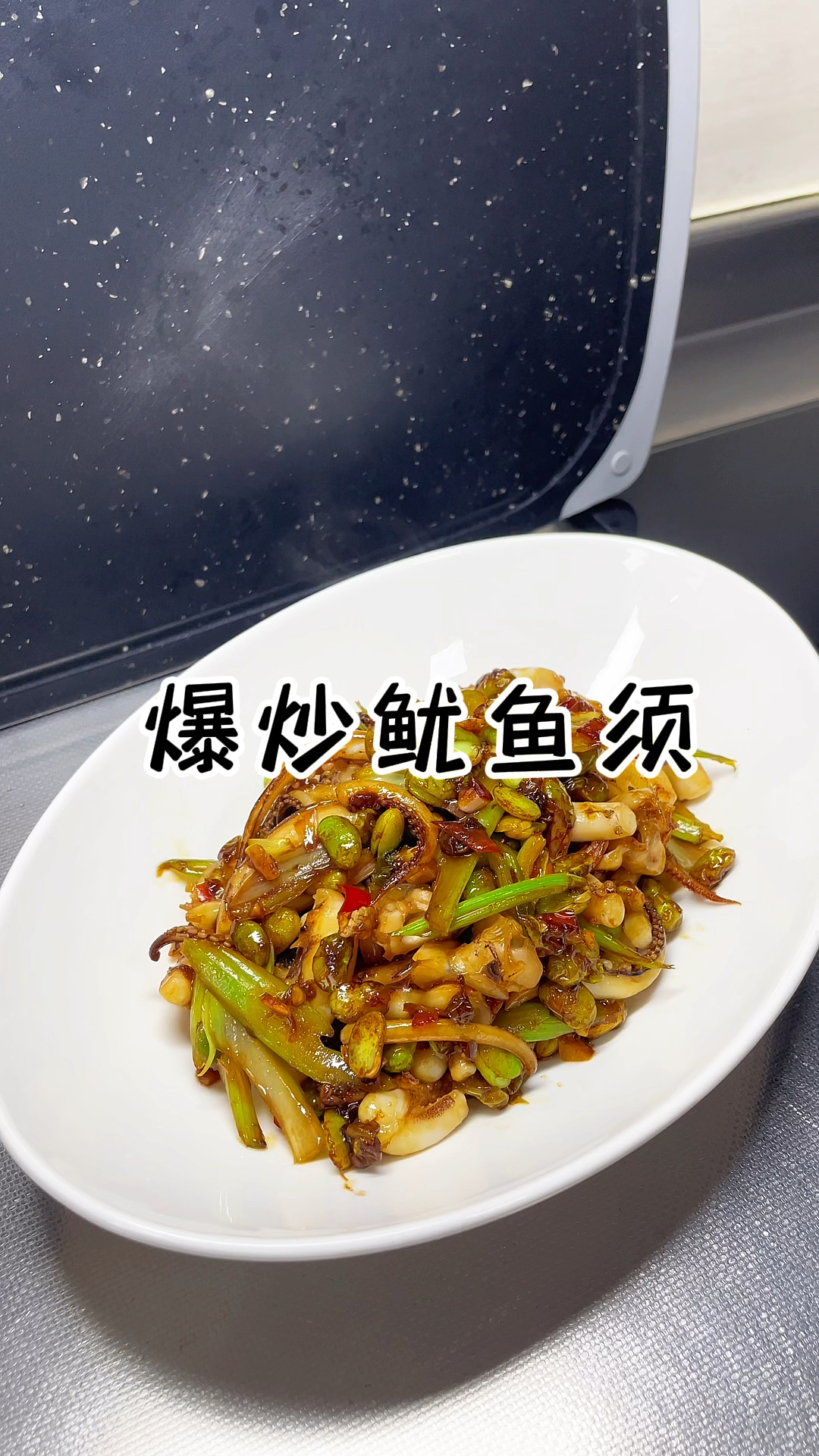 爆炒鱿鱼须 香辣入味 脆嫩Q弹