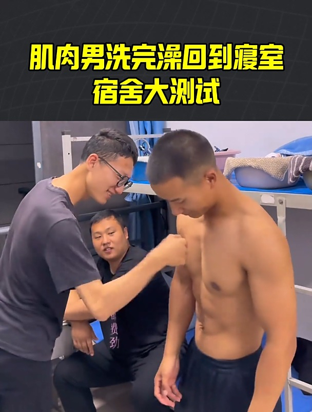 当肌肉男洗完澡回到宿舍,室友的反应是?