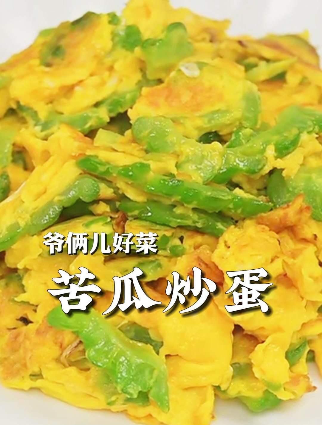 苦瓜炒鸡蛋,家家户户都做,怎么炒得不苦还好吃,这一步很关键!