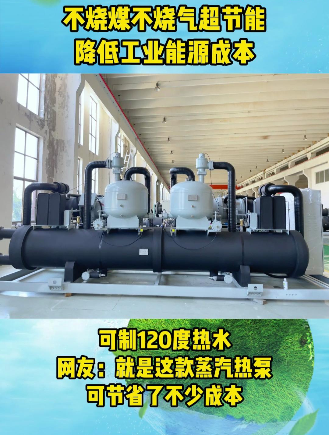 终于被我找到这款整齐热泵了,节省了不少成本 高温蒸汽热泵机组