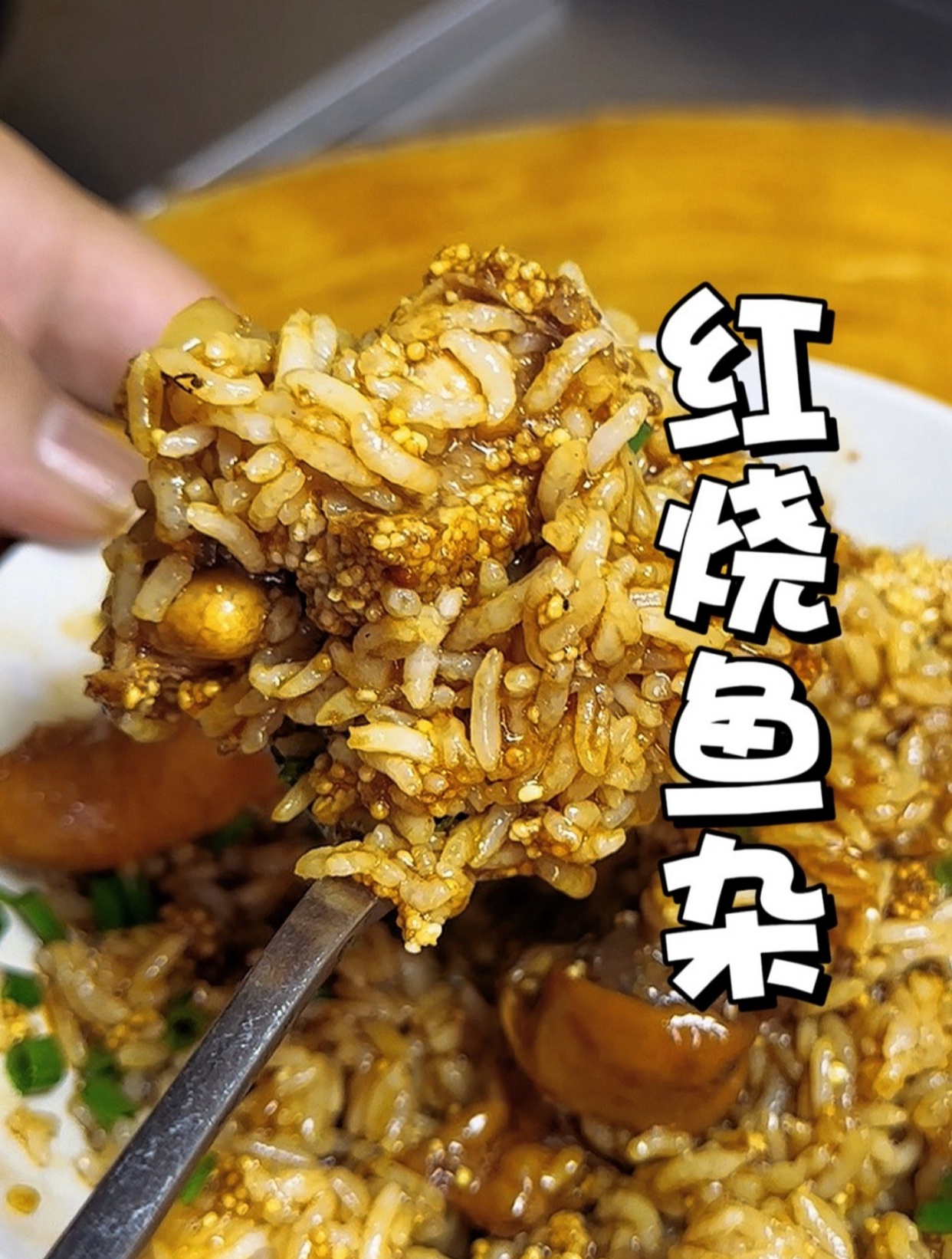 红烧鱼杂拌饭,真的太好吃了!