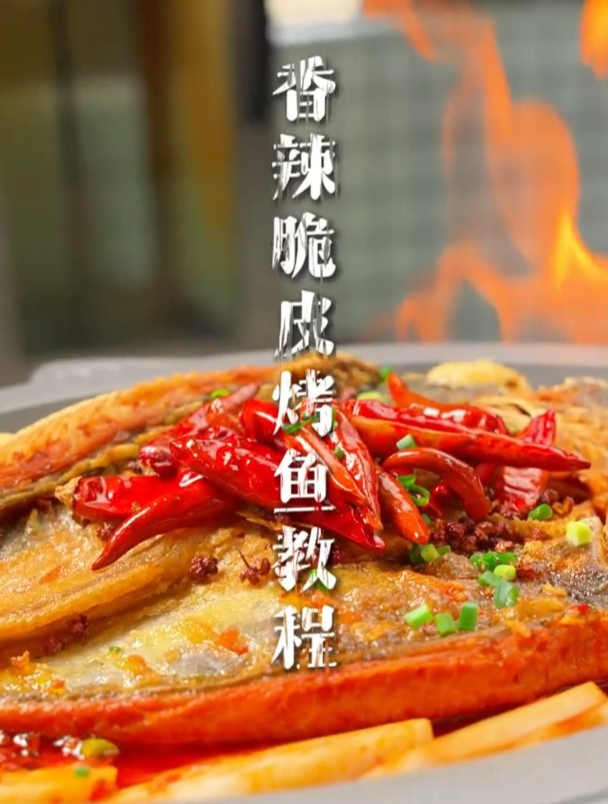 香辣脆皮烤鱼做法,商用详细版教程毫无保留分享