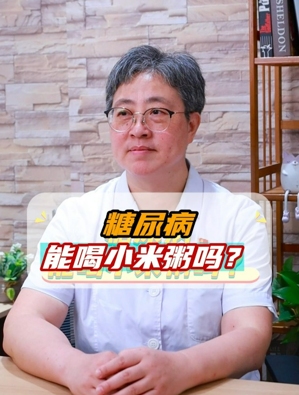 糖尿病能喝小米粥吗?