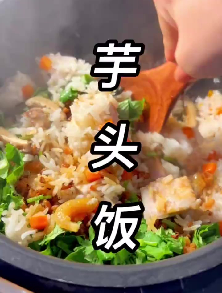 中午饭点不知道吃什么的.可以试试做这样的芋头饭.真的又香又好吃
