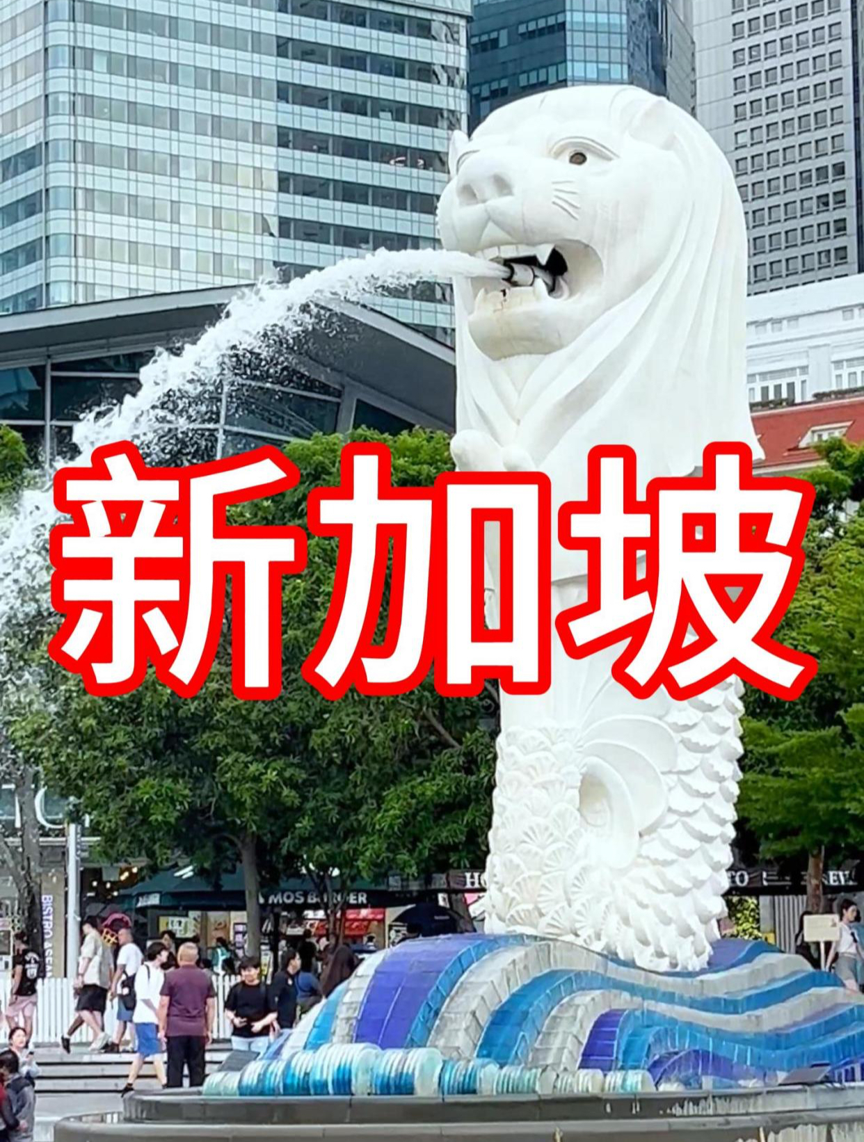 新加坡地标建筑:鱼尾狮、新币上也有它、狮城新加坡!