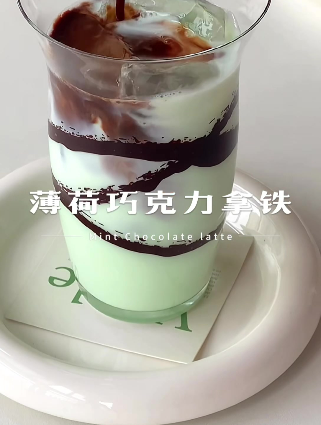 197|薄荷巧克力拿铁