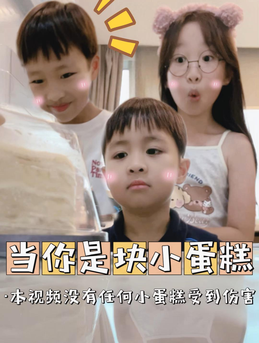 当你是块小蛋糕!