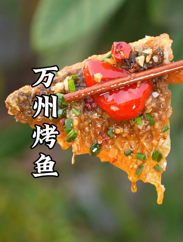 万州烤鱼做法,麻辣鲜香,做法简单,自己在家做来吃吧