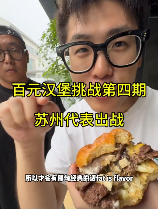 百元汉堡挑战第四期苏州代表出战