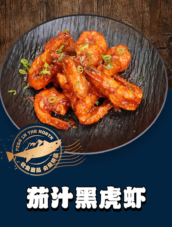 北境之鱼——茄汁黑虎虾操作教程