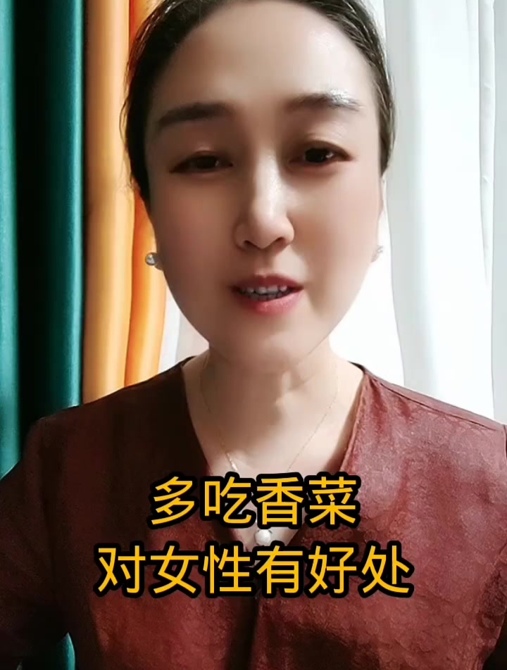 多吃香菜对女性有好处!