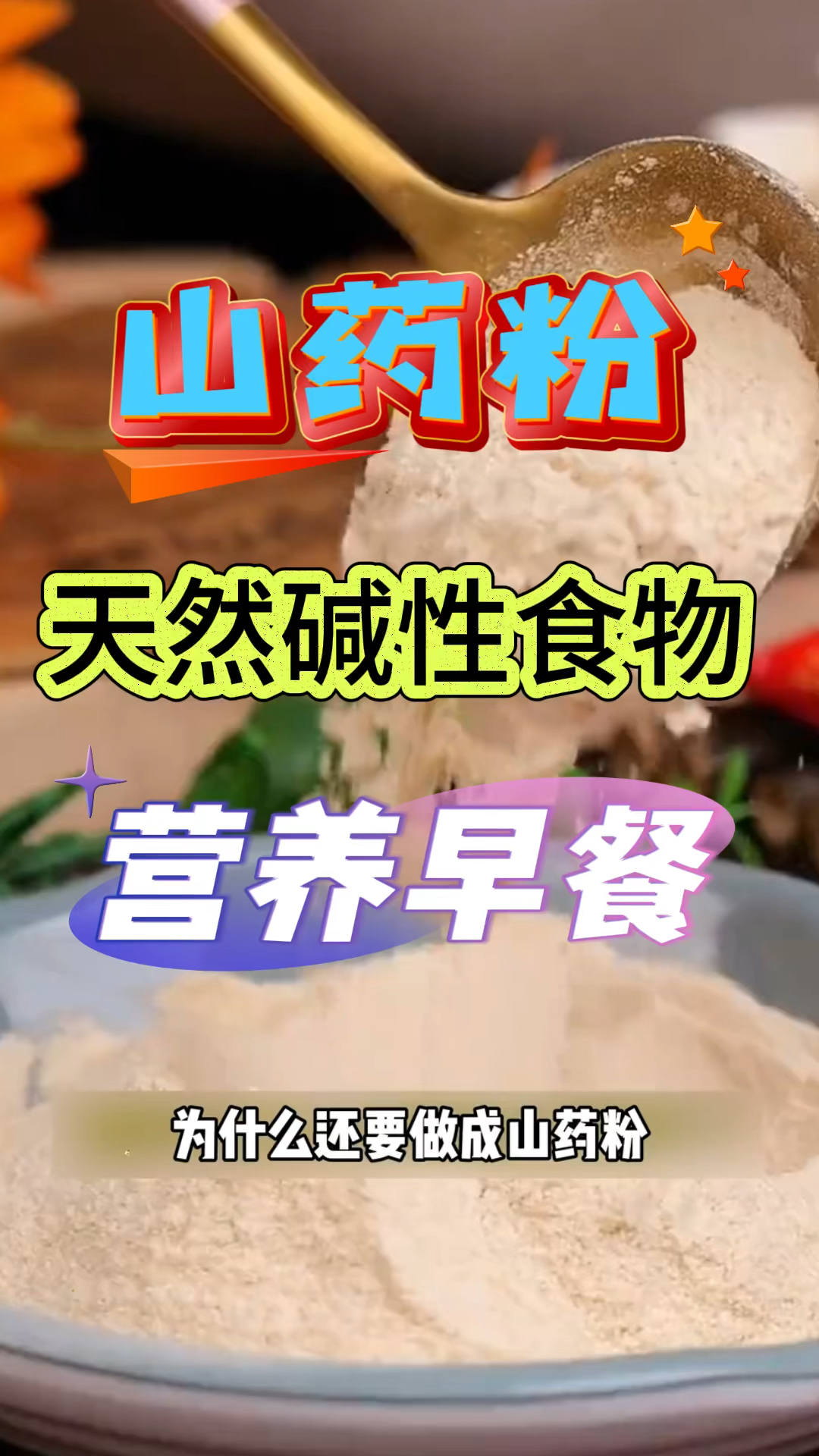 早上喝杯山药粉,营养又健康,它是天然的碱性食物。