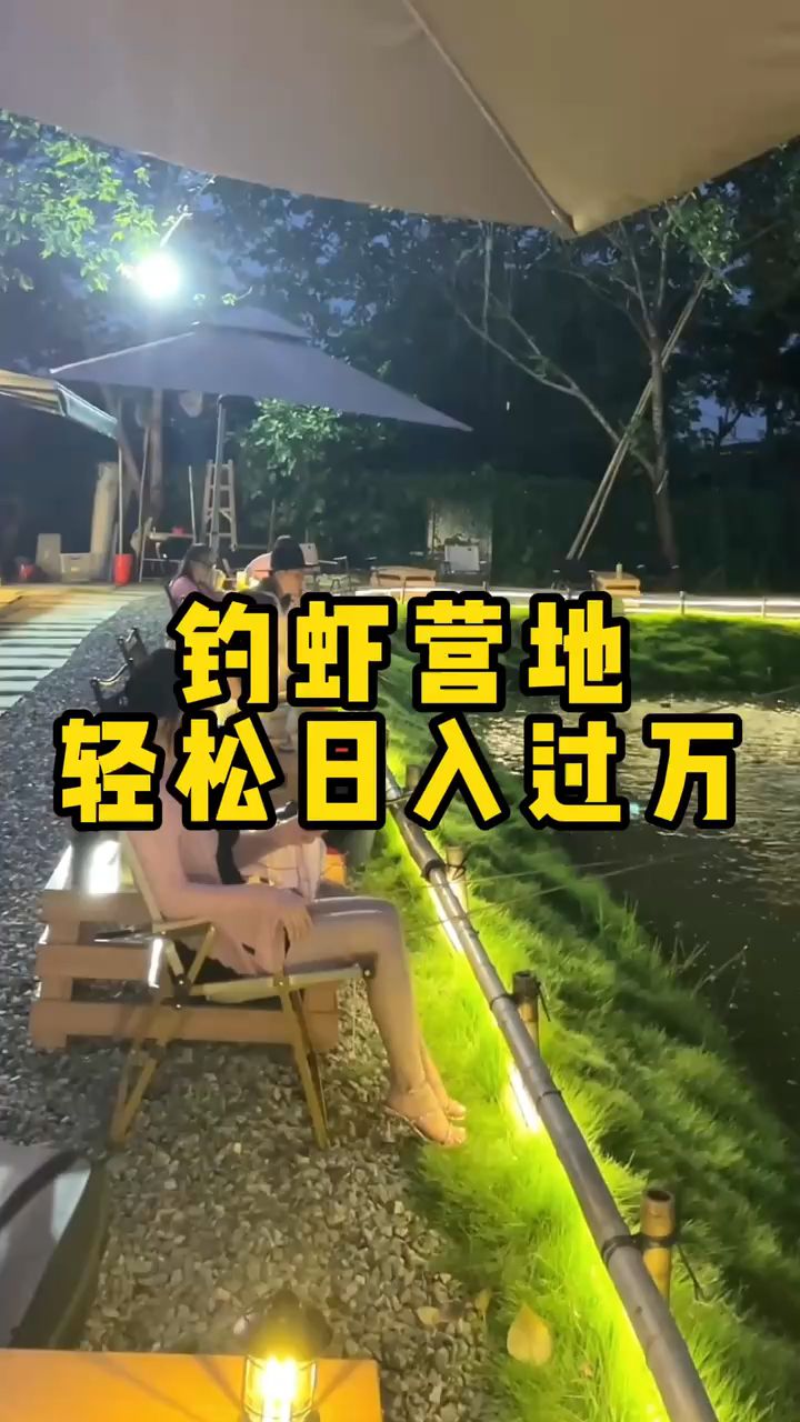 日营收过万的钓虾营地