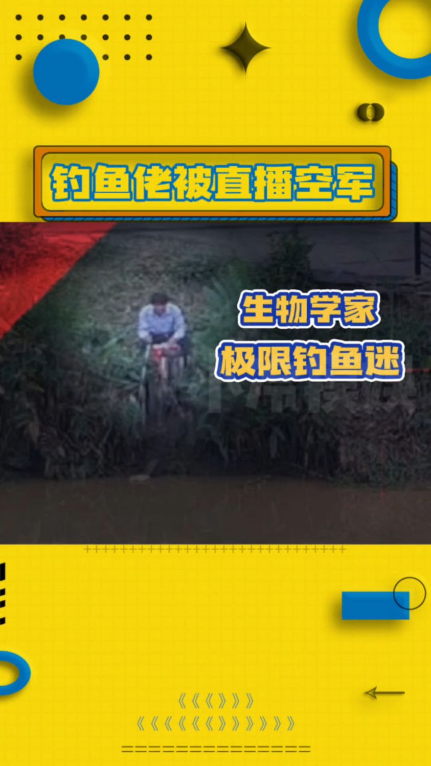 人生没那么多观众,但可能会被直播钓鱼空军