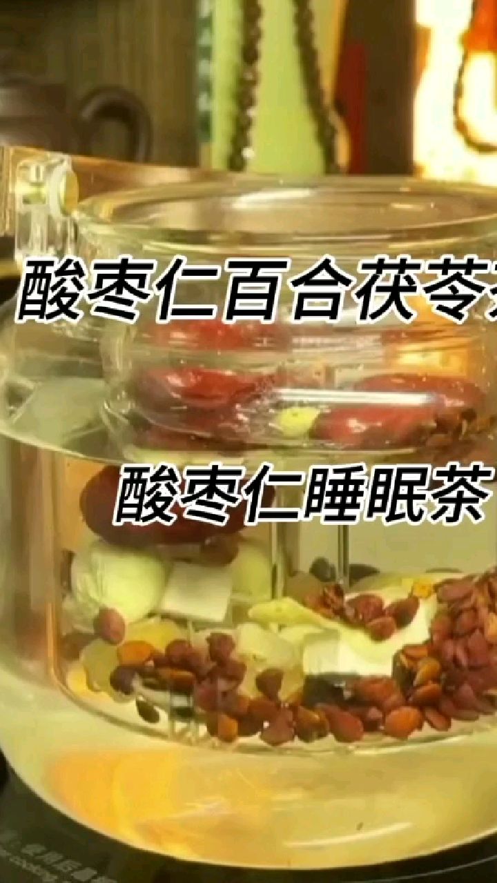 酸枣仁百合茯苓茶—睡眠茶