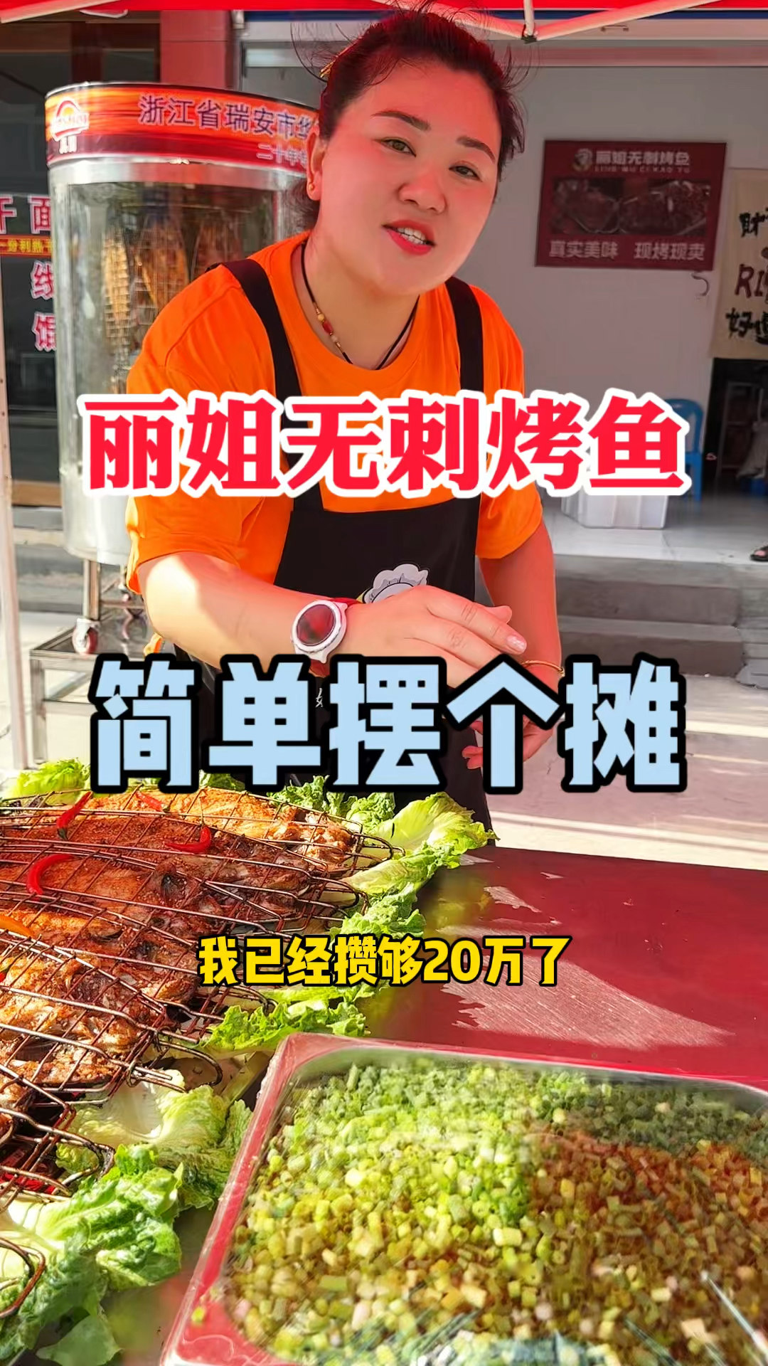 丽姐无刺烤鱼简单摆个摊