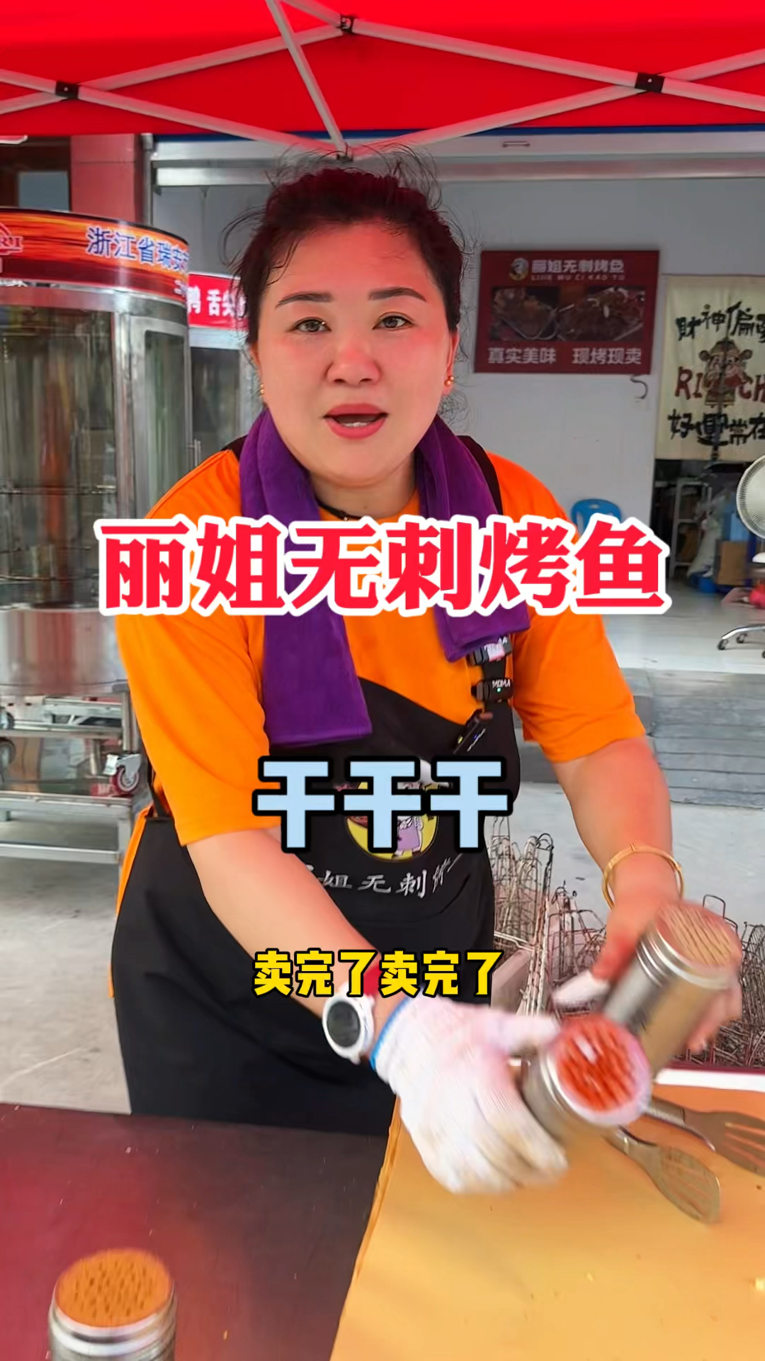 漯河丽姐无刺烤鱼