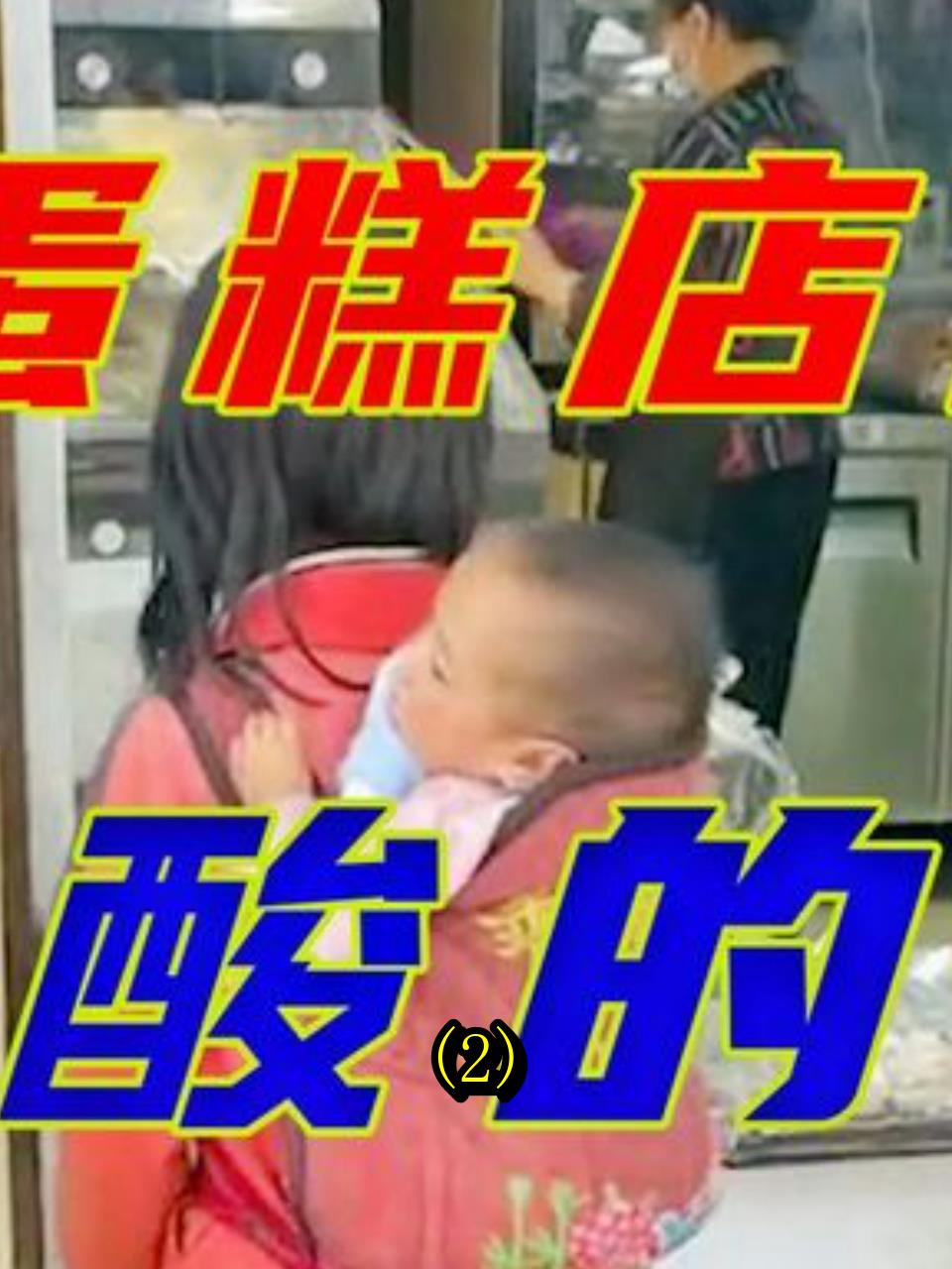 小女孩的奢侈愿望:尝一口蛋糕,感恩陌生叔叔的温暖2