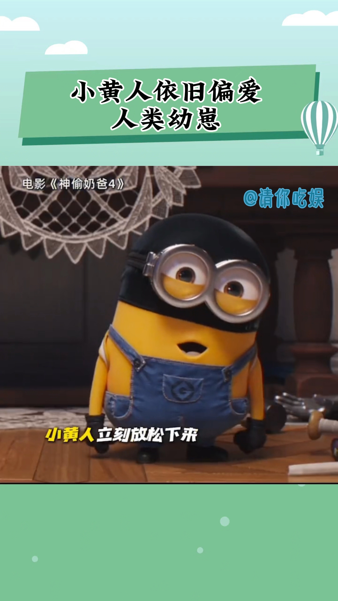 小黄人依旧那么偏爱人类幼崽,好有爱啊!