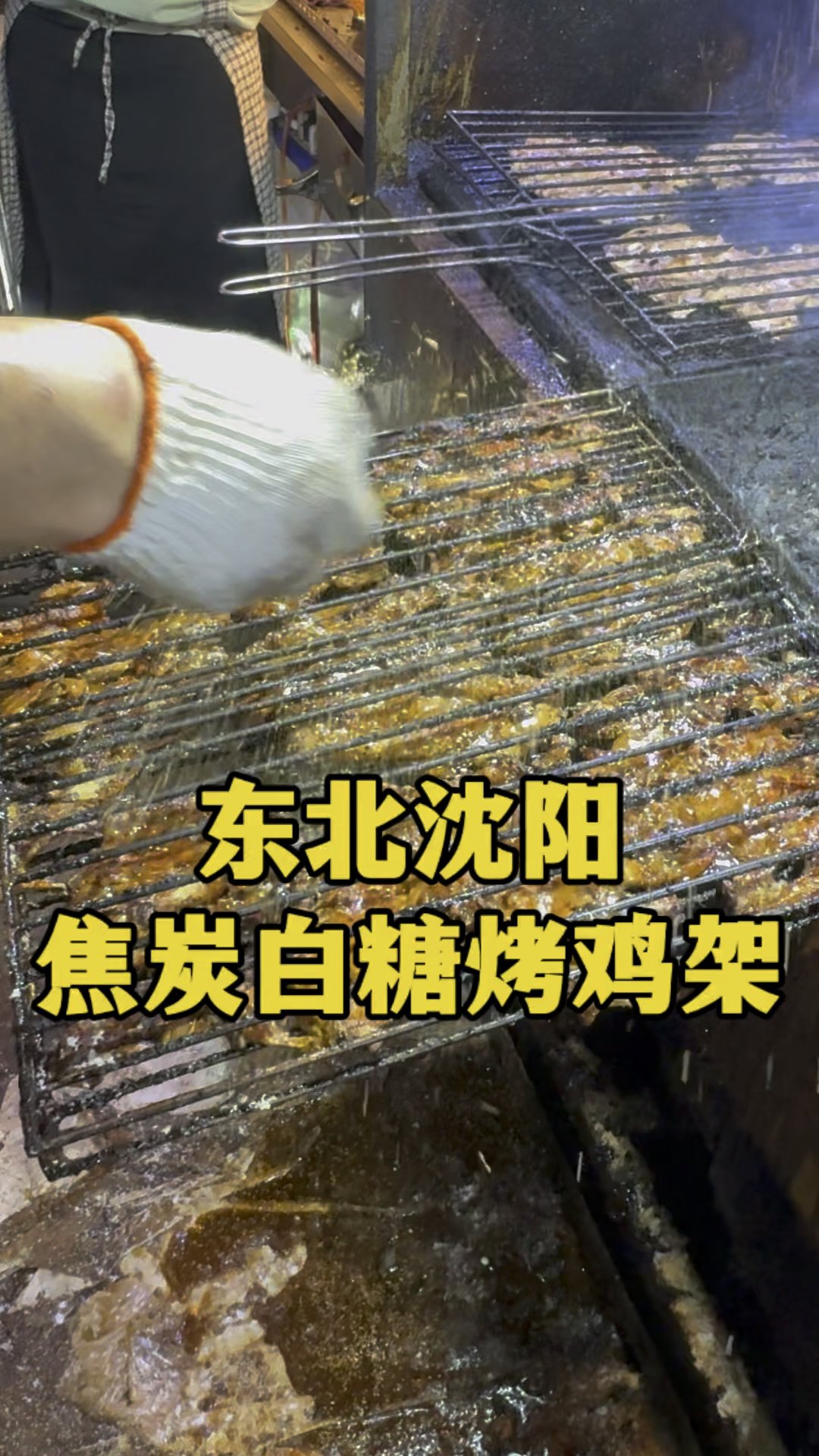 东北沈阳,八块钱一个焦炭白糖烤鸡架