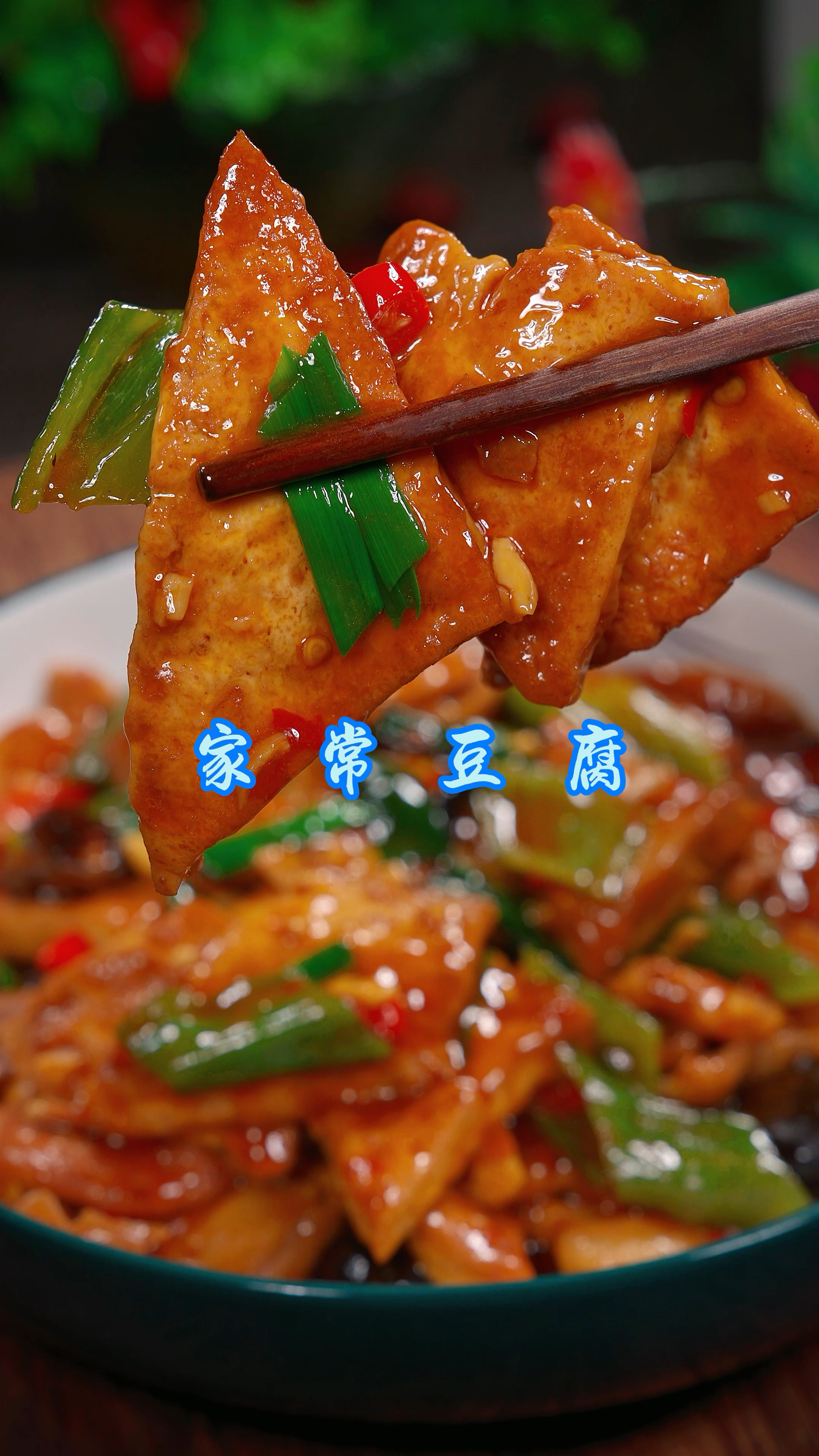 家常豆腐是很多人爱吃的菜,今天就把方法教给你,拿红烧肉都不换