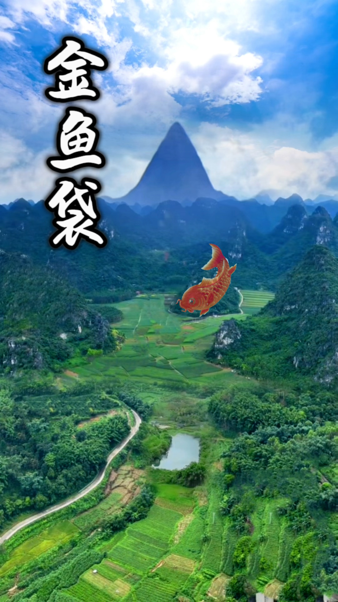 传说李纯风游历大山江河,给此处风景起名“金鱼袋”,还有留题诗