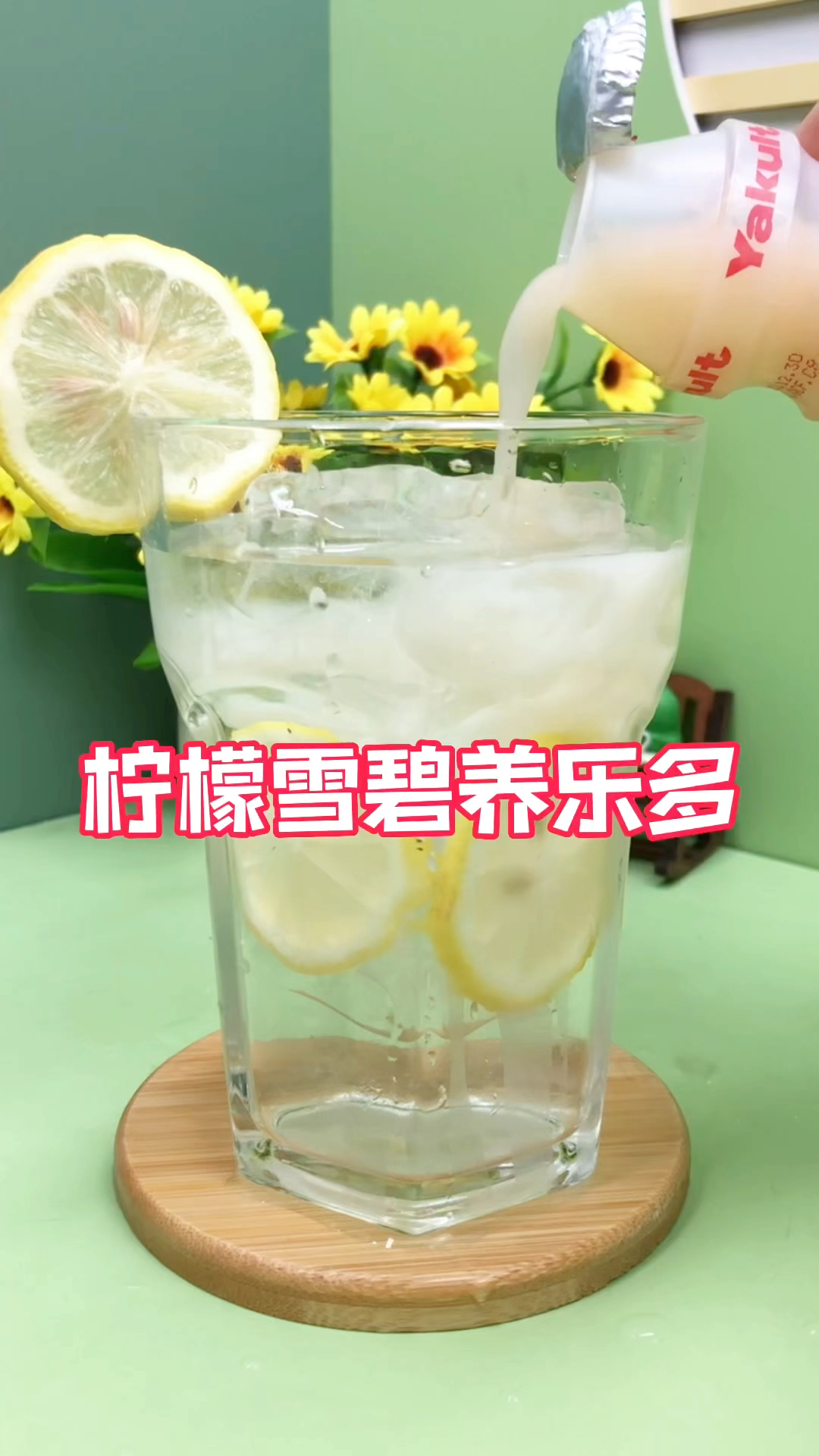 在家自制柠檬雪碧养乐多～太好喝啦!