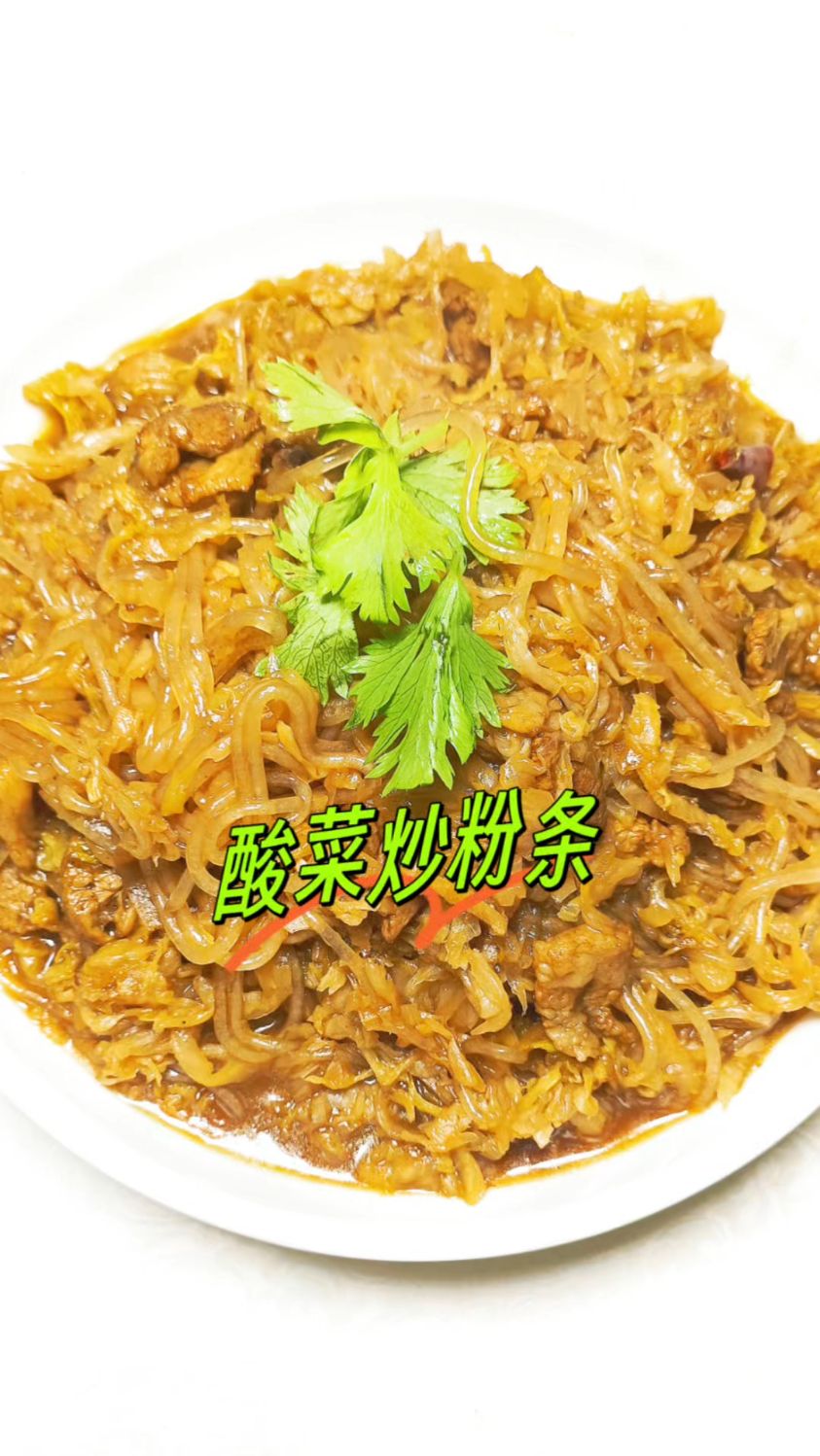 酸菜粉条的家常做法