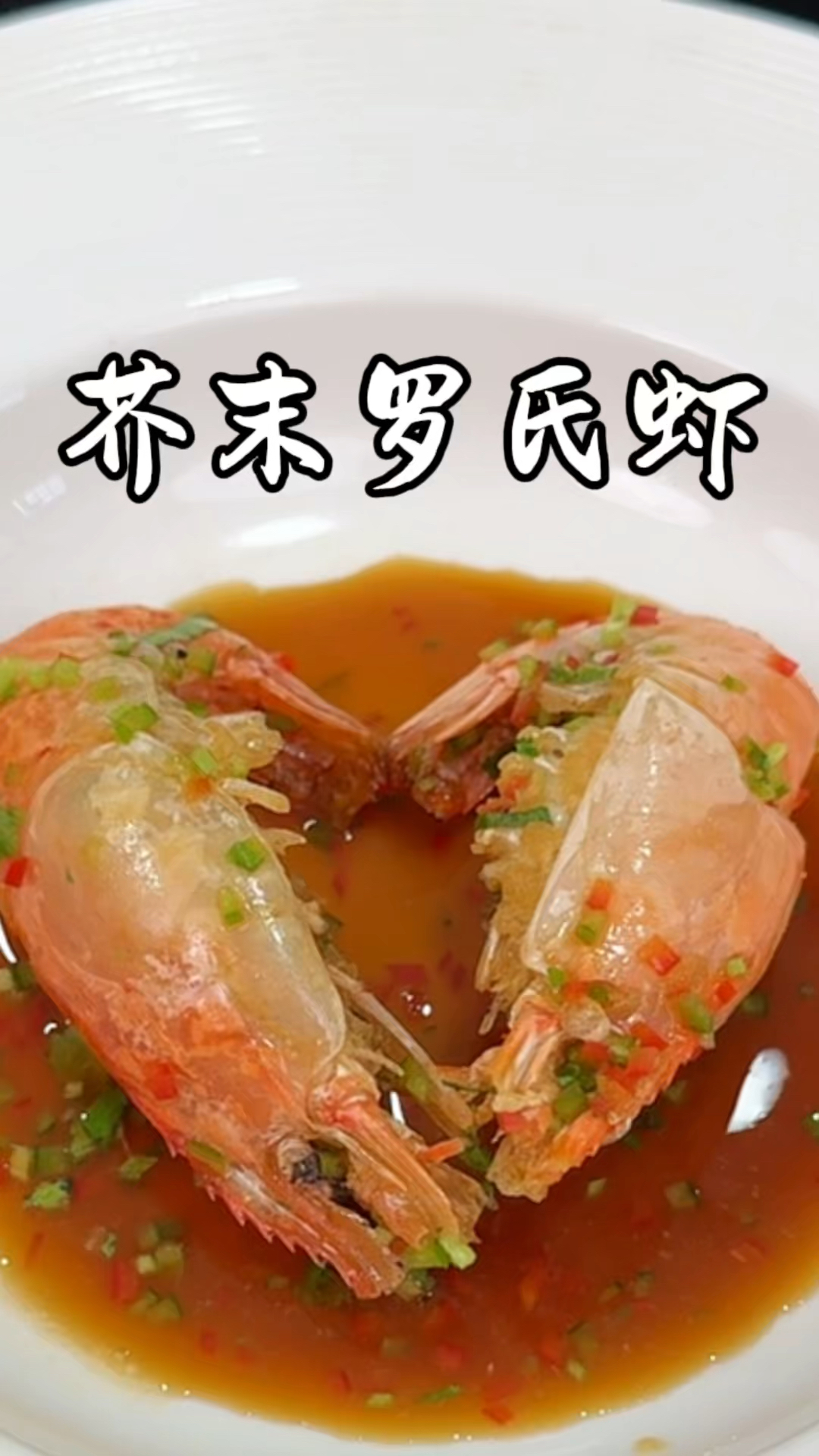 芥末罗氏虾 好吃又简单