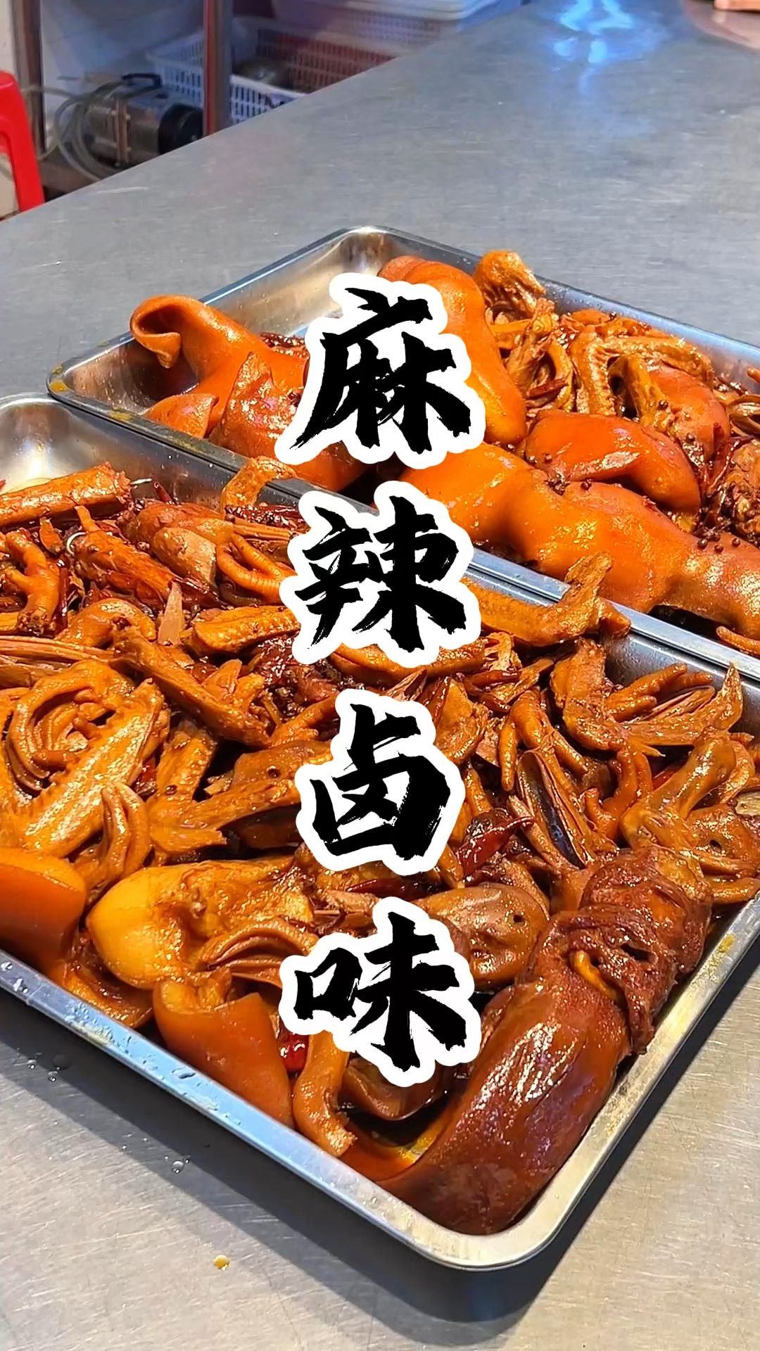 今天分享麻辣鲜香川味卤味制作工艺