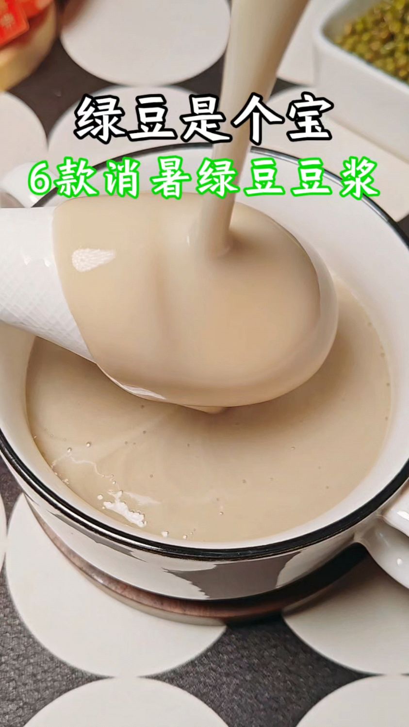 一周不重样的绿豆豆浆一定要喝起来!清热解暑,防暑下火!