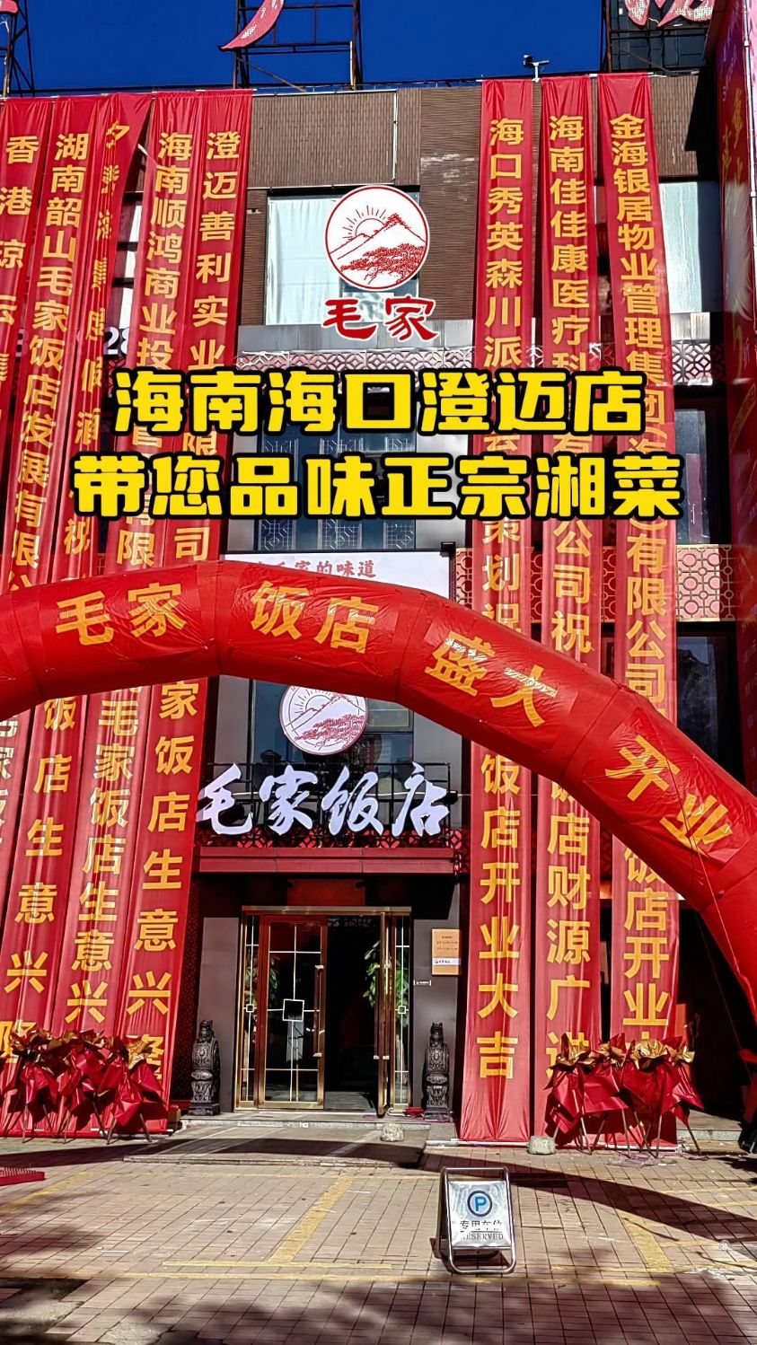 海南海口澄迈毛家饭店带您品味正宗湘菜的特有魅力与风情