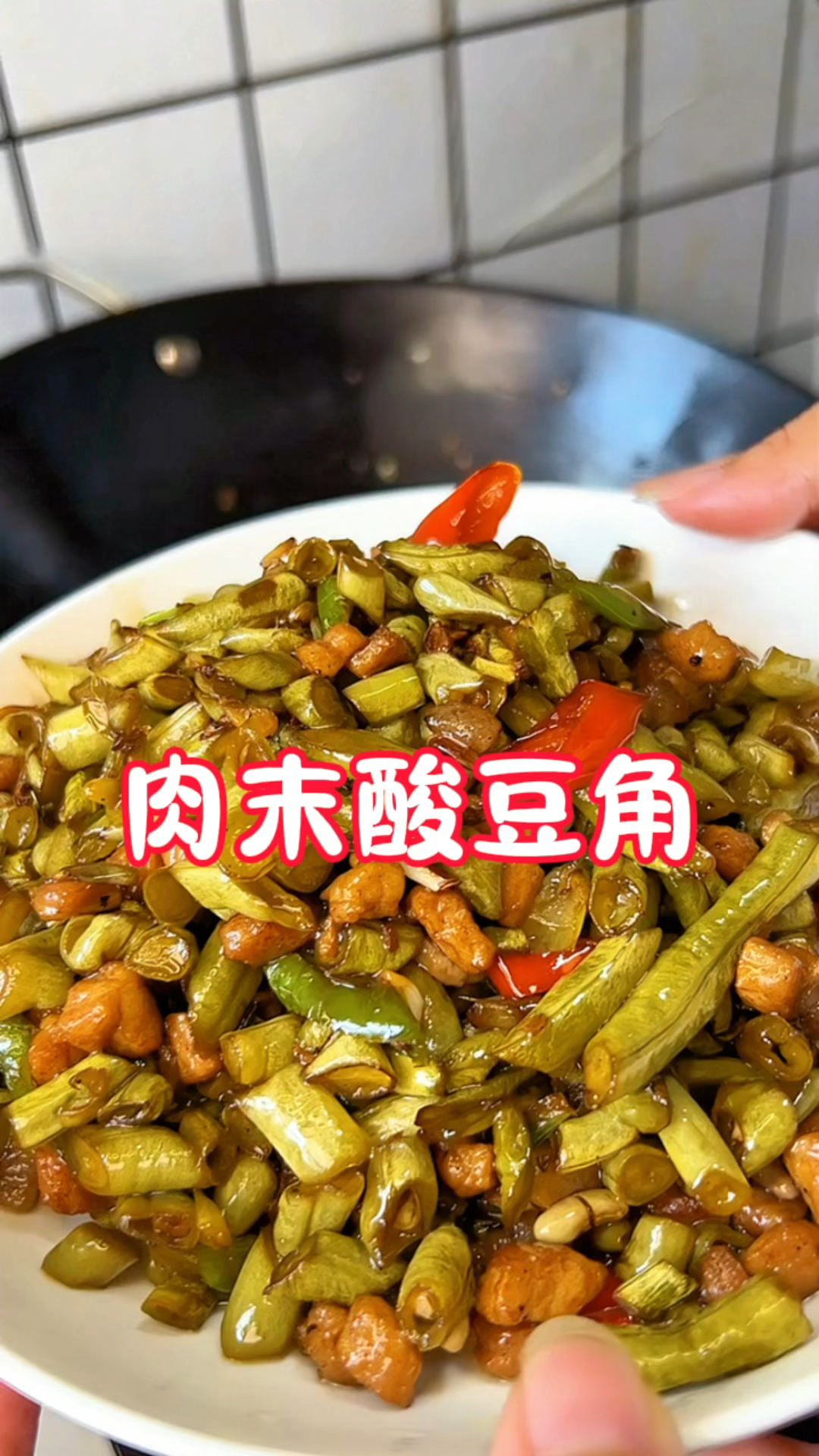超级好吃下饭的肉末酸豆角