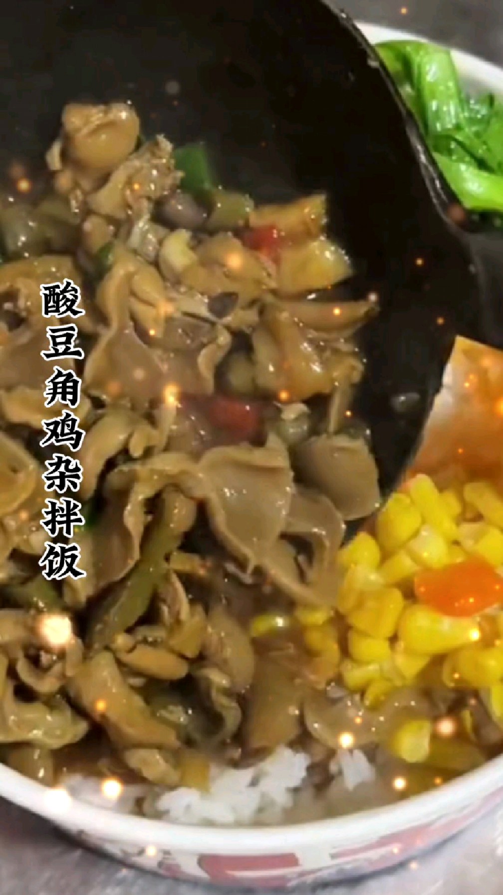 运动健康,美食少不了,酸豆角鸡杂拌饭怎么样?