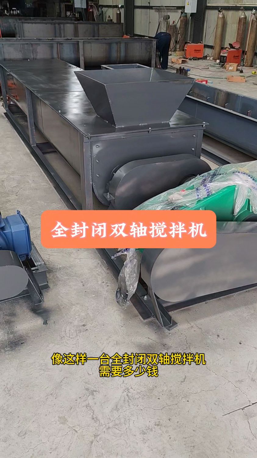 一台这样的全封闭双轴搅拌机需要多少?