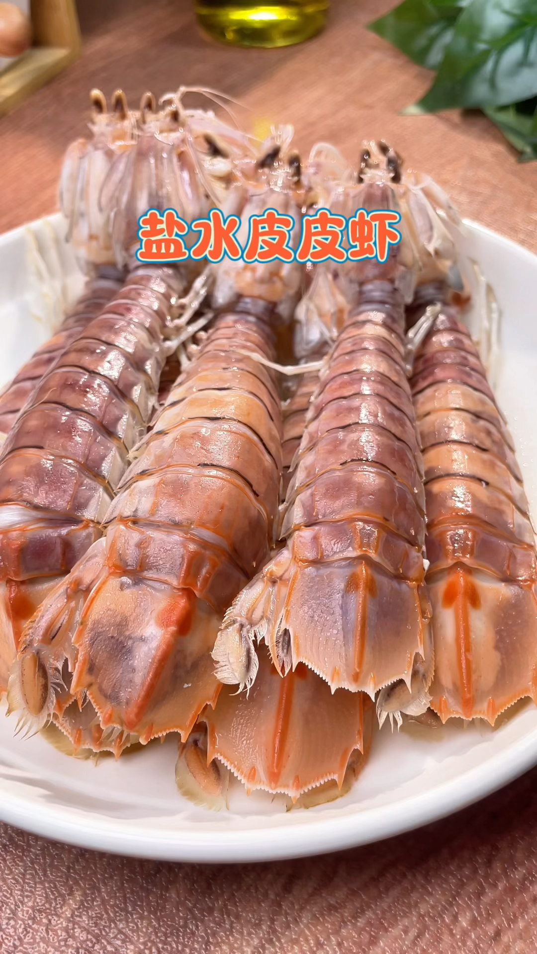 盐水皮皮虾,做法简单,味道鲜甜美味