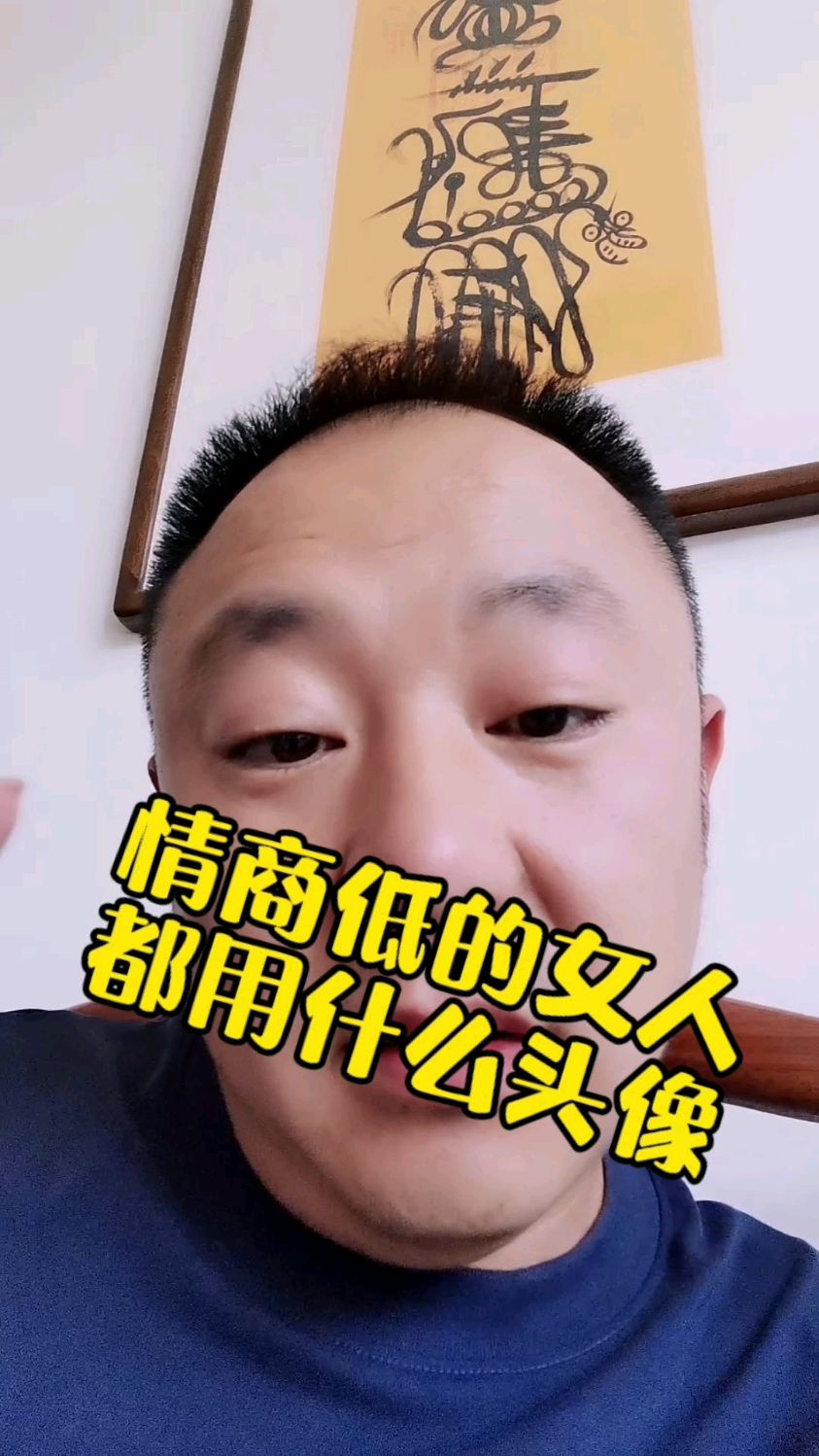 情商低的女人,都用什么头像