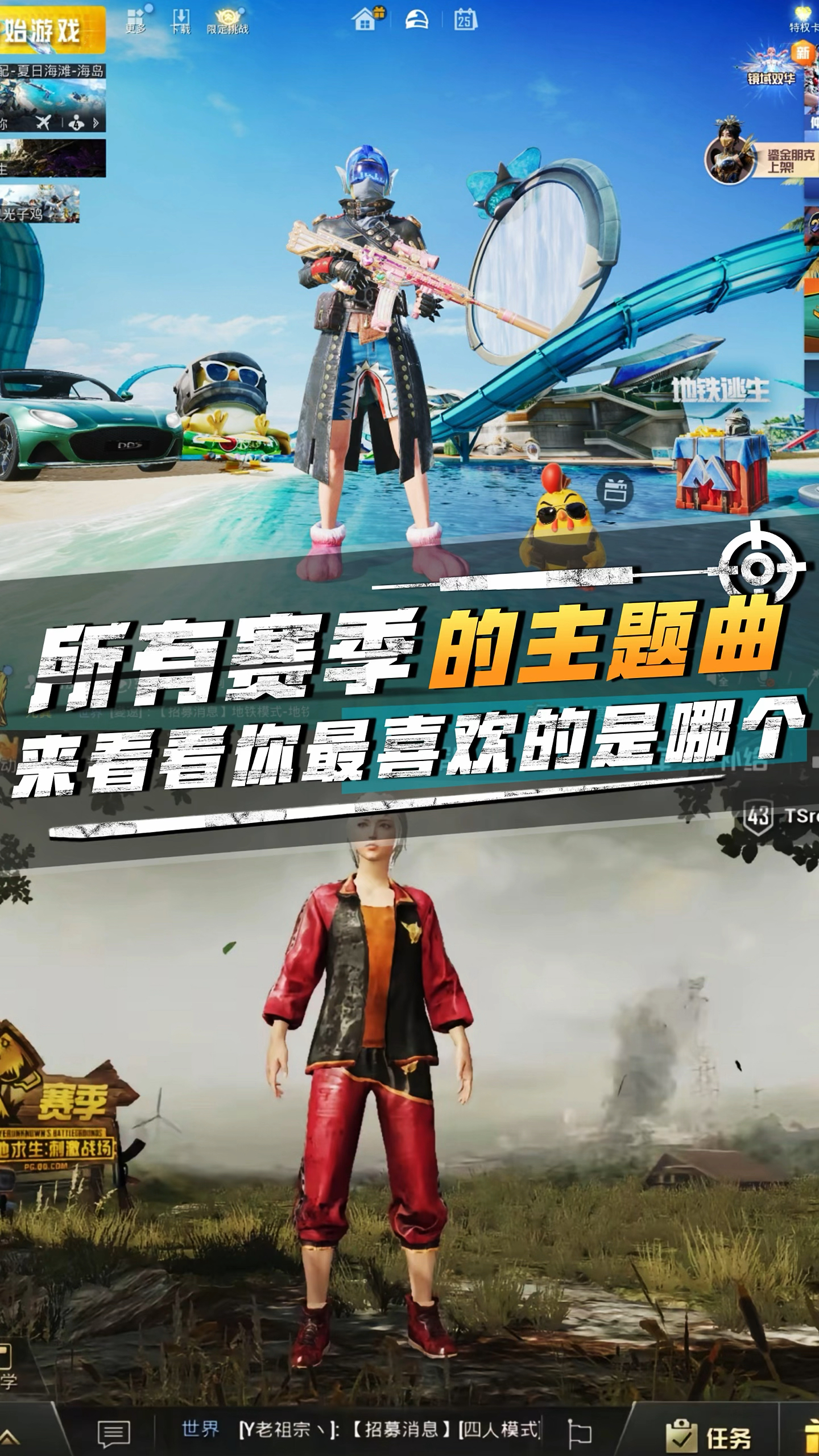 吃鸡中最经典的背景音乐!你最喜欢的是哪个呢?