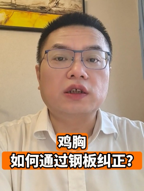 鸡胸如何通过钢板纠正?